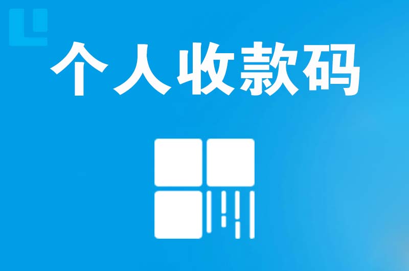 颍州拉卡拉个人收款码