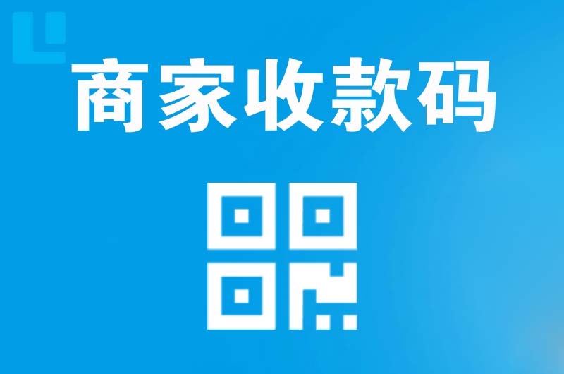 颍州拉卡拉商家收款码