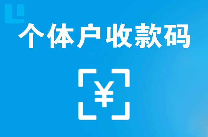 颍州拉卡拉个体户收款码