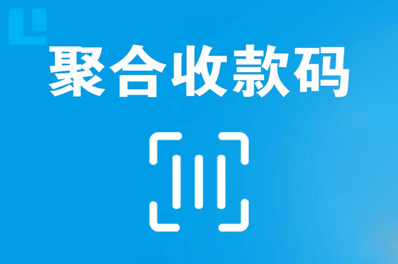 颍州拉卡拉聚合收款码